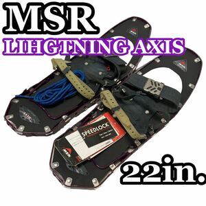 MSR スノーシュー ライトニングアクシス 22インチアウトドア 登山 LIGHTNING