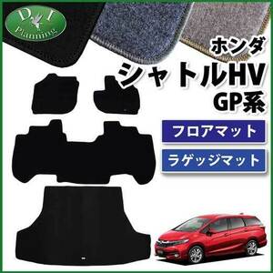 シャトル ハイブリッド GP7 GP8 フロアマット& ラゲッジマット セット DX カーマット フロアシートカバー