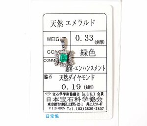 Y-35☆Pt900 エメラルド0.33ct/ダイヤモンド0.19ct ペンダントトップ 日本宝石科学協会ソーティング付き