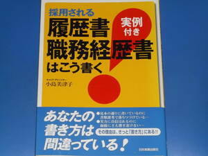 採用される 履歴書 職務経歴書 は こう書く★実例 付き★キャリア・アドバイザー 小島 美津子★株式会社 日本実業出版社★