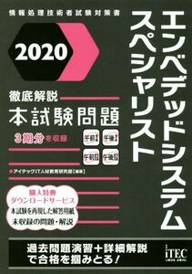 徹底解説　エンベデッドシステムスペシャリスト　本試験問題(２０２０) 情報処理技術者試験対策書／アイテックＩＴ人材教育研究部(著者)