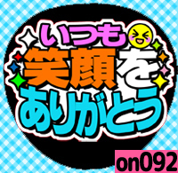 応援うちわシール ★ メッセージうちわ ★ on092いつも笑顔をありがとう