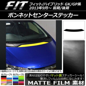 AP ボンネットセンターステッカー マット調 ホンダ フィット/ハイブリッド GK系/GP系 前期/後期 2013年09月～ 色グループ2 AP-CFMT2337