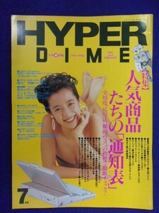 3106 HYPER DIMEハイパーダイム 1991年7月号