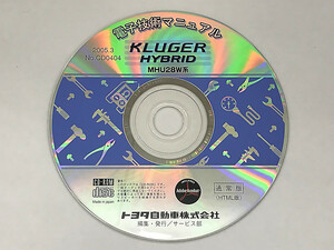トヨタ 電子技術マニュアル KLUGER HYBRID MHU28W系 CD0404 クルーガーハイブリッド 通常版 HTML版 TOYOTA