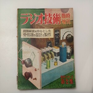 zaa-528♪ラジオ技術 臨時増刊号 1950年　回路解説を中心とした受信機の設計と製作　製作シリーズ第2集　科学社　