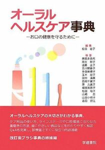 [A01372611]オーラルヘルスケア事典―お口の健康を守るために [単行本] 裕子， 松田