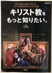 キリスト教をもっと知りたい。 : 教会美術の名品でひもとくイエスの神話と聖人たちの伝説