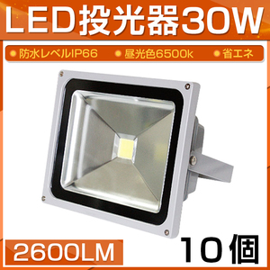 【即納】【10個セット】LED 投光器 30W 300W相当 2600LM 昼光色 6500K 広角130度 防水加工 看板 作業灯 屋外灯 3mコード付き