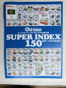 激レア　入手困難品　オールドタイマー（Old-timer)　SUPER INDEX 150　創刊号～150号総索引　全国一律送料210円　同梱発送対応　