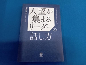 人望が集まるリーダーの話し方 相原孝夫