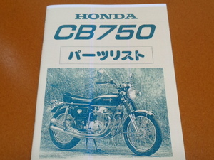 CB750、パーツカタログ、パーツリスト。検 CB 350 400 500 550 750 900 1100 K F R FOUR、空冷 4気筒、ホンダ、旧車