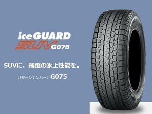 ★在庫あり　★新品４本セット　★2023年製造品　★ヨコハマ・G075・アイスガードSUV　★215/70R15