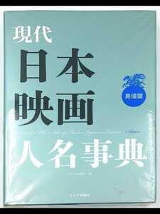 ☆未使用　現代日本映画人名事典　男優篇　キネマ旬報社☆　現代　日本映画　人名事典　女優　キネマ旬報