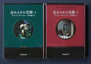 「忘れられた花園」上下2巻 ◆ケイト・モートン（創元推理文庫）