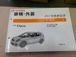トヨタ オーパー 車検・外装 パーツカタログ ACT10/ZCT10/ZCT15系 6