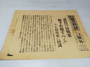 号外 大阪毎日新聞 昭和6年11月21日