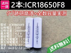 【送料無料 2本】実測2600mah以上 ICR18650F8 バッテリー 18650リチウムイオン電池