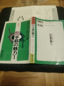 【ご注意 裁断本です】次の一手・手筋の魅力〈1〉碁が楽しくなる中・上級者のための108題 (問題集シリーズ) 日本棋院 (編集)