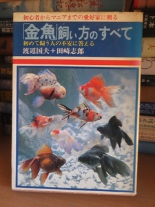 「金魚」飼い方のすべて　　　　　　　　　渡辺国夫・田崎志郎