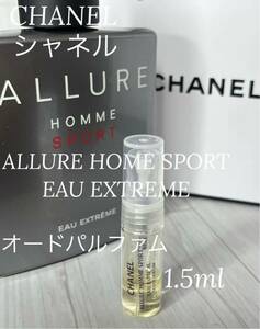 シャネル アリュールオムスポーツ オーエクストリーム EDP 1.5ml