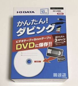 [Windows10対応版] I-O DATA ビデオVHS 8mm DVD ダビング パソコン取り込み ビデオキャプチャー GV-USB2 アイオーデータ　USB接続