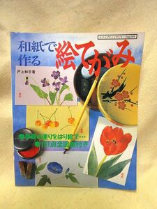 戸上和子『和紙で作る絵てがみ 季節の便りをはり絵で』（ブティック社/1997年） 絵手紙　貼り絵　貼絵