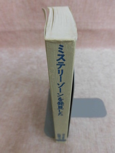 A497♪四次元博物館 ミステリーゾーンを発見した 佐藤有文 ワニの本