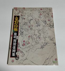 ※ジャンク品 【中古】 『鬼灯の冷徹 OAD　原画・背景美術集』／WIT STUDIO