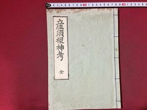 ｓ◆◆　明治期　産須根神考 全　1冊　佐野経彦　本教神理教　明治16年　和本　古書　当時物　時代物/N54