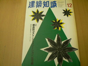 建築知識　1997年12月　　構造別コスト・シュミレーション[住宅編] 　　Q