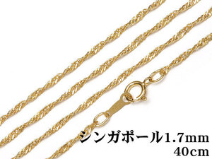 14KGF ネックレス シンガポールチェーン 1.7mm 40cm【1コ販売】 / 14K-224NEK