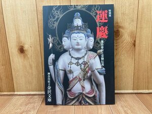 図録　特別展　運慶　鎌倉幕府と霊験伝説　CGA956