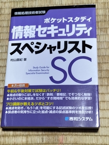 送料無料！コンパクトなので通勤中に！「ポケットスタディ 情報セキュリティスペシャリスト」秀和システム +おまけ