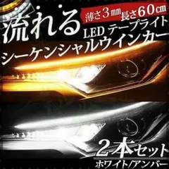 シーケンシャルウインカー  2本セット LED テープ　流れる☆☆