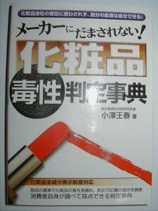 ★メタモル出版★メーカーにだまされない！化粧品毒性判定事典★