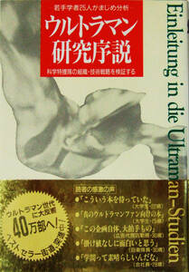 ウルトラマン研究序説　中経出版　若手学者25人がまじめ分析　科学特捜隊の組織・技術戦略を検証する（ 送料込 ）