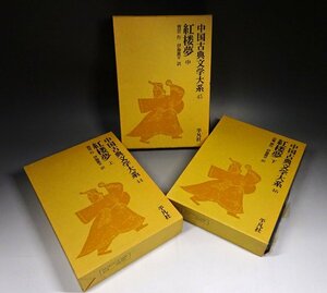 緑屋f■ 古書　「中国古典文学大系　紅楼夢　上中下巻」　三冊揃　平凡社　　kc2/4-547/22-4#80