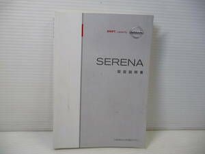 ■NISSAN ニッサン 日産 SERENA セレナ 純正 取扱説明書 2006年9月 印刷■