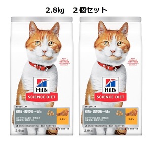 送料無料　2.8kg×２袋　キャットフード　サイエンス　ダイエット　避妊　去勢後～６歳猫　チキン　