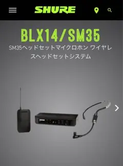 SHURE BLX14J/SM35 ヘッドセットマイクロホン ワイヤレスシステム