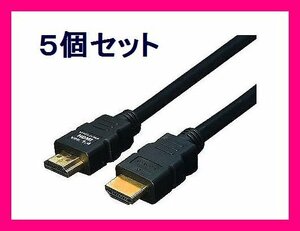 ■新品 変換名人 HDMIケーブル フルHD Ver1.4 10m HDMI-100G3×5