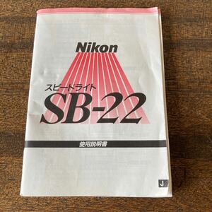 ニコン スピードライトSB-22 使用説明書