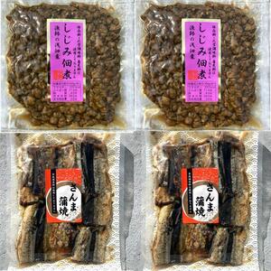 20【無添加 しじみ佃煮 120g 2袋】【無添加 さんま蒲焼 100g 2袋】吉帝食品 山口章次 ご飯のおかず