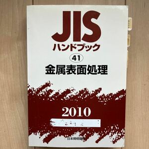 ★JISハンドブック 金属表面処理　 2010★