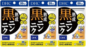 20日分×3袋　DHC 熟成黒ニンニク