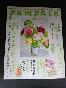 Ba1 13372 pumpkin パンプキン 2020年5月号 No.350 手作りアイデアがいっぱい！100円グッズを使った手作り雑貨 ふろしきでエコバッグ 他