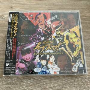 超忍者隊イナズマ!オリジナル・サウンドトラック：未使用品CD