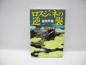 24854/ドラマ「半沢直樹」原作 ロスジェネの逆襲/池井戸 潤【帯無し】