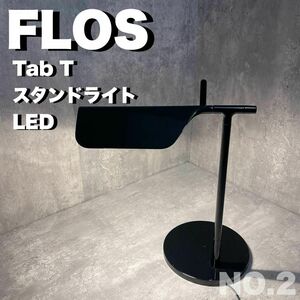 ②FLOS Tab T スタンドライト テーブルランプ　インテリア　ブラック